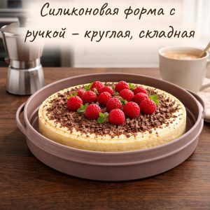 Силиконовая форма с ручкой – круглая, складная