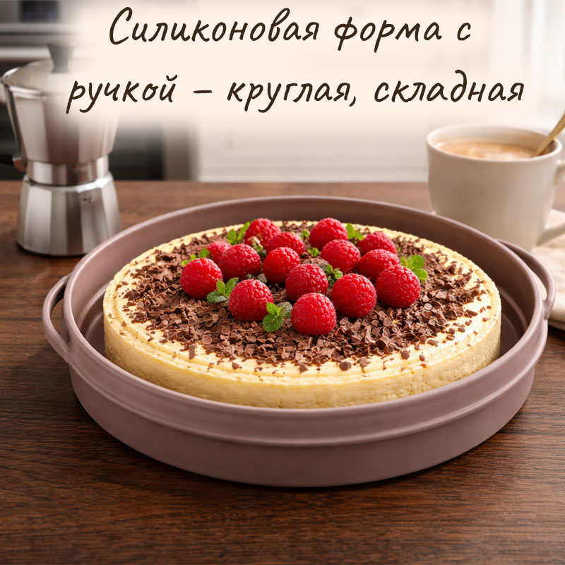 Круглая силиконовая форма сложенная