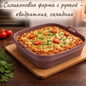 Силиконовая форма с ручкой – квадратная, складная