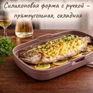 Силиконовая форма с ручкой – прямоугольная, складная