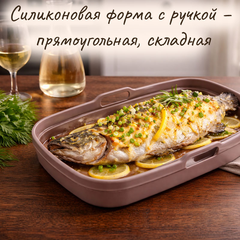 Прямоугольная форма для запекания сложенная