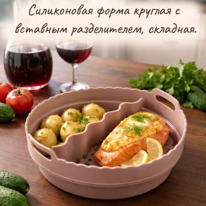 Силиконовая форма круглая с вставным разделителем, складная