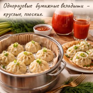 Одноразовые  бумажные вкладыши  – круглые, плоские.
