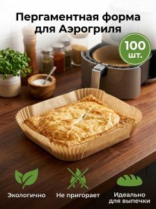 Пергаментная форма для аэрогриля