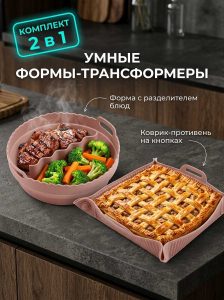 Умные формы трансформеры на 3-и блюда