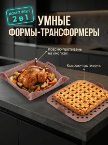 Форма трансформер + коврик = комплект 2 в 1